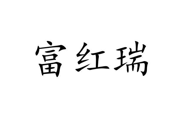 富红瑞
