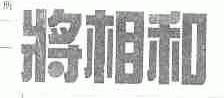将相和