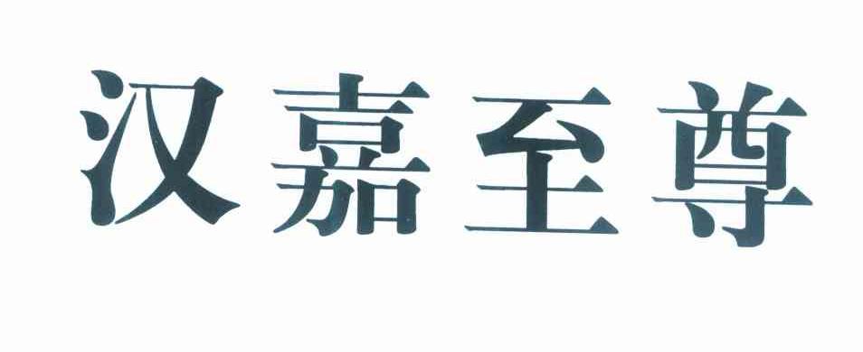 汉嘉至尊