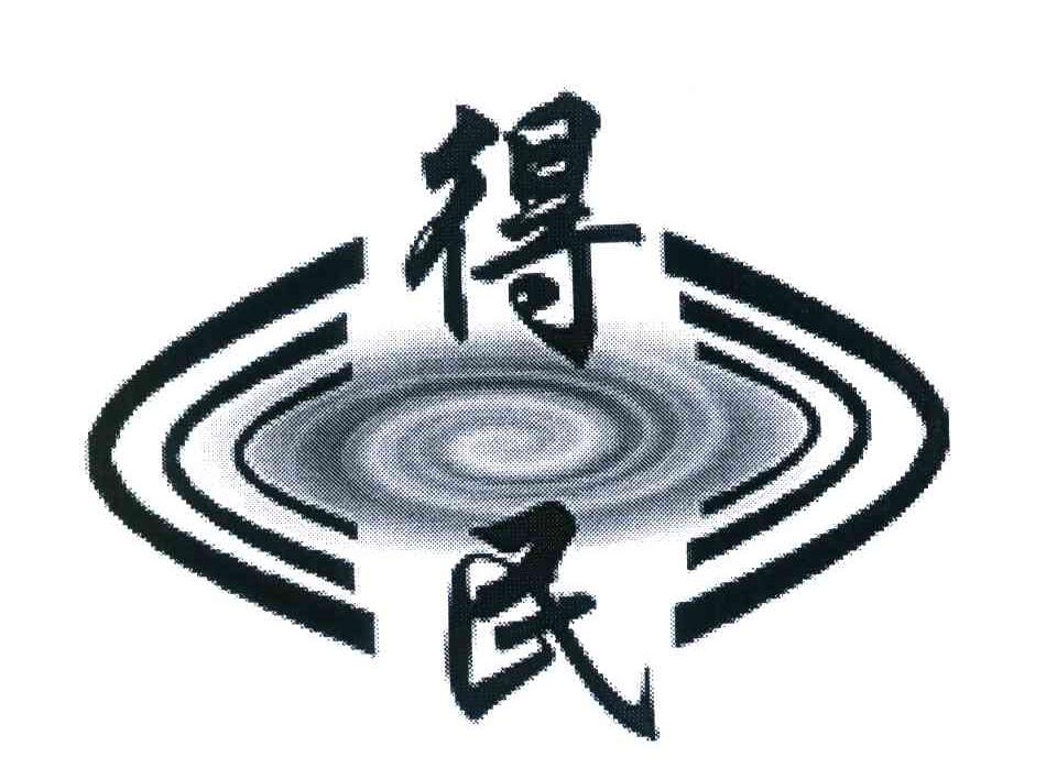得民