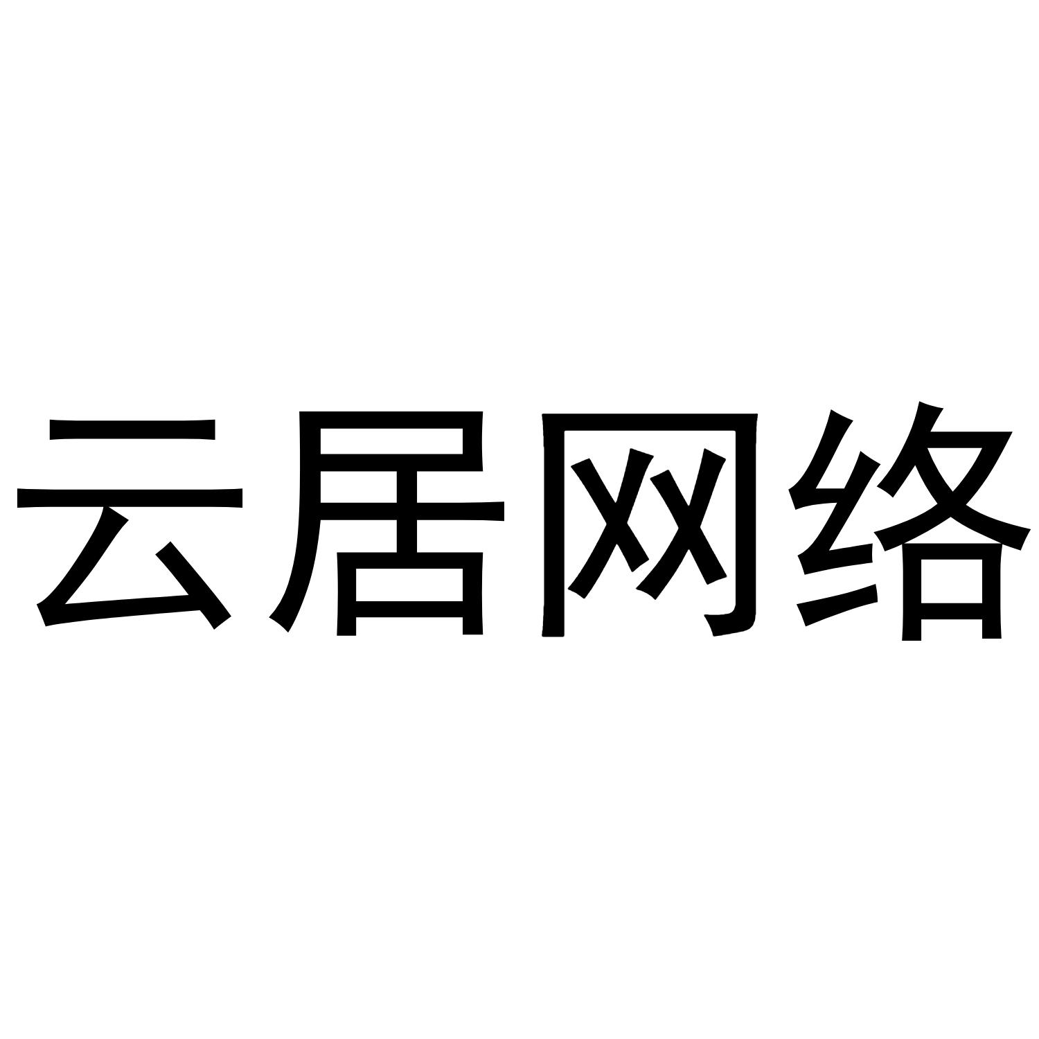 云居网络