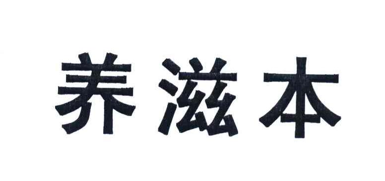 养滋本