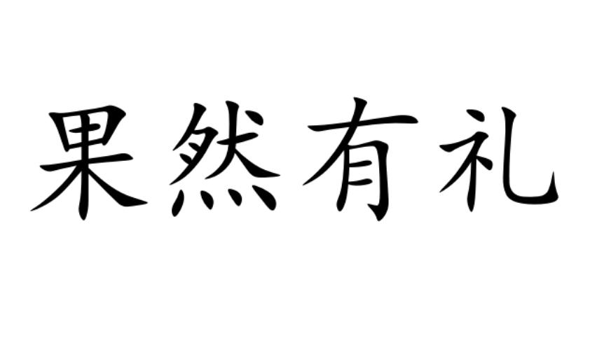 果然有礼