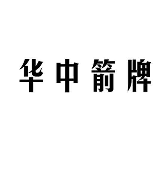华中箭牌