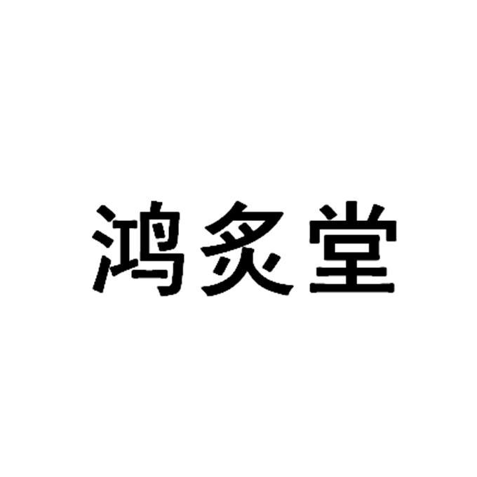 鸿炙堂