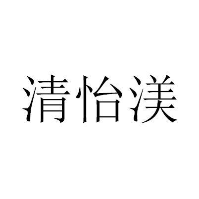清怡渼