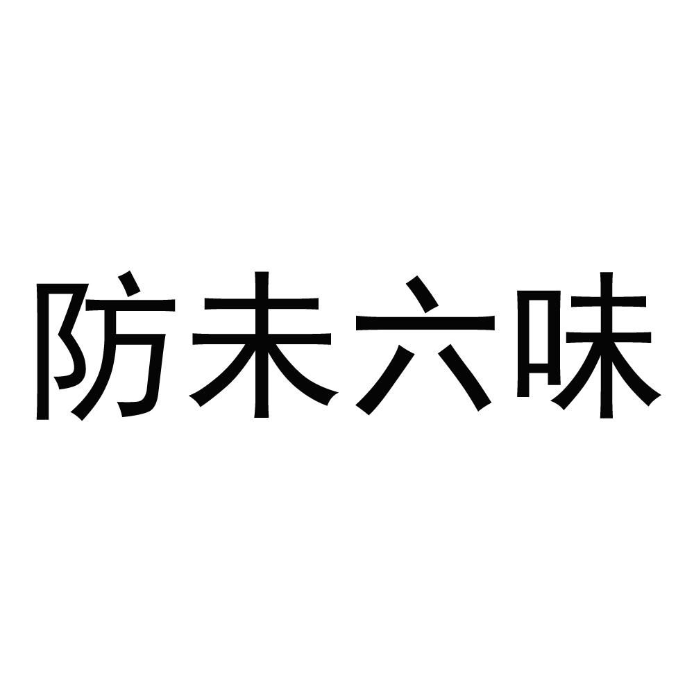 防未六味