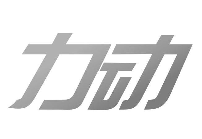 力动
