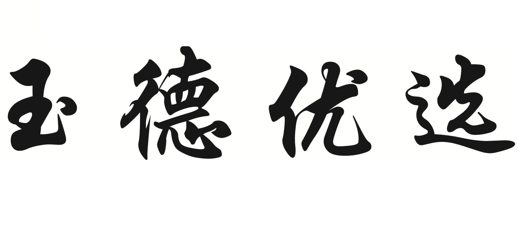 玉德优选