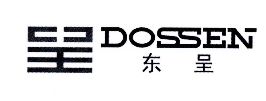 东呈 DOSSEN