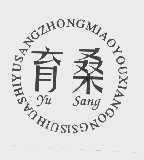 育桑