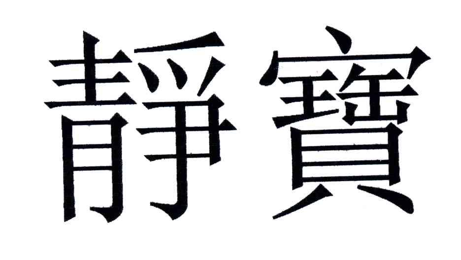 静宝