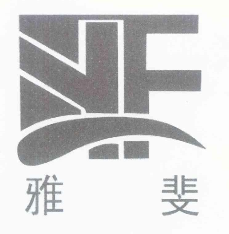 雅斐 YF