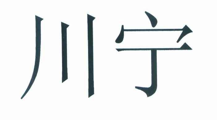 川宁