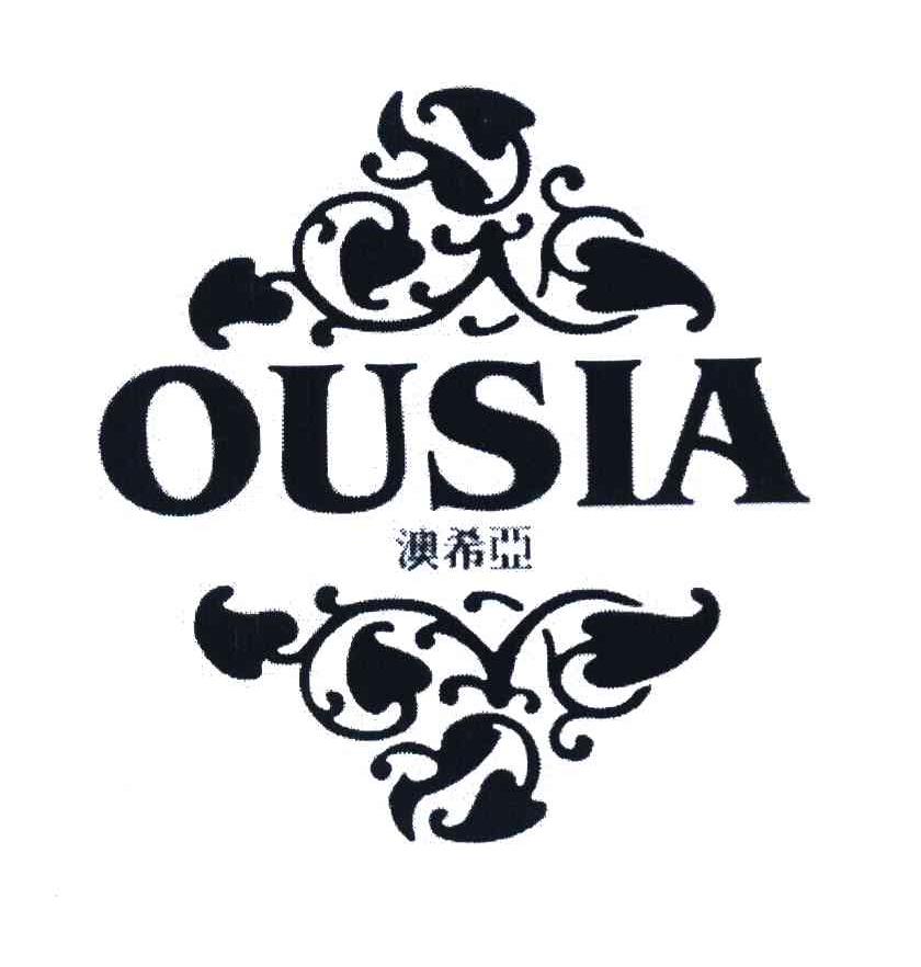 澳希亚 OUSIA