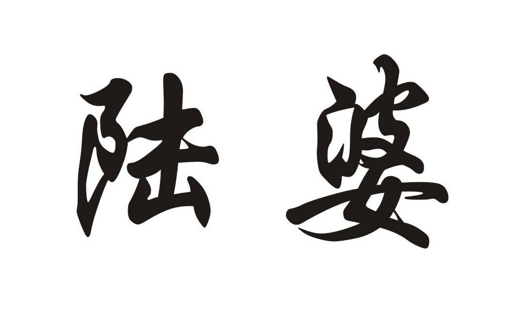 陆婆