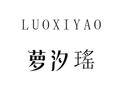 萝汐瑶
