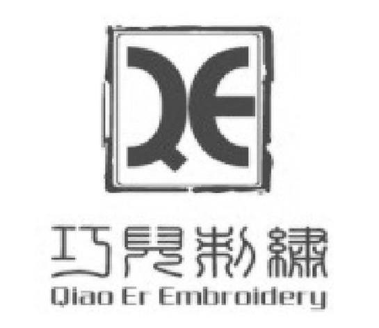 巧儿刺绣 QIAO ER EMBROIDERY QE