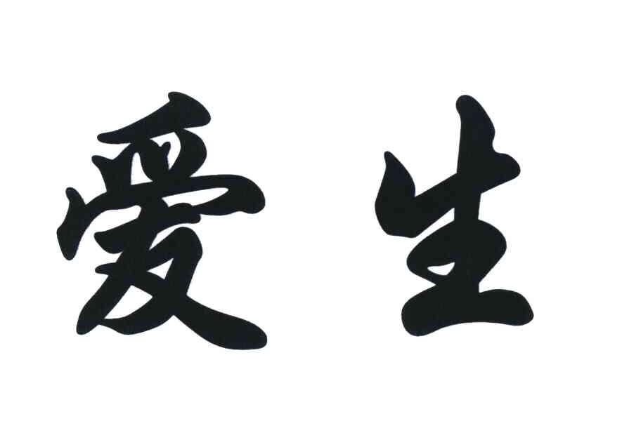 爱生