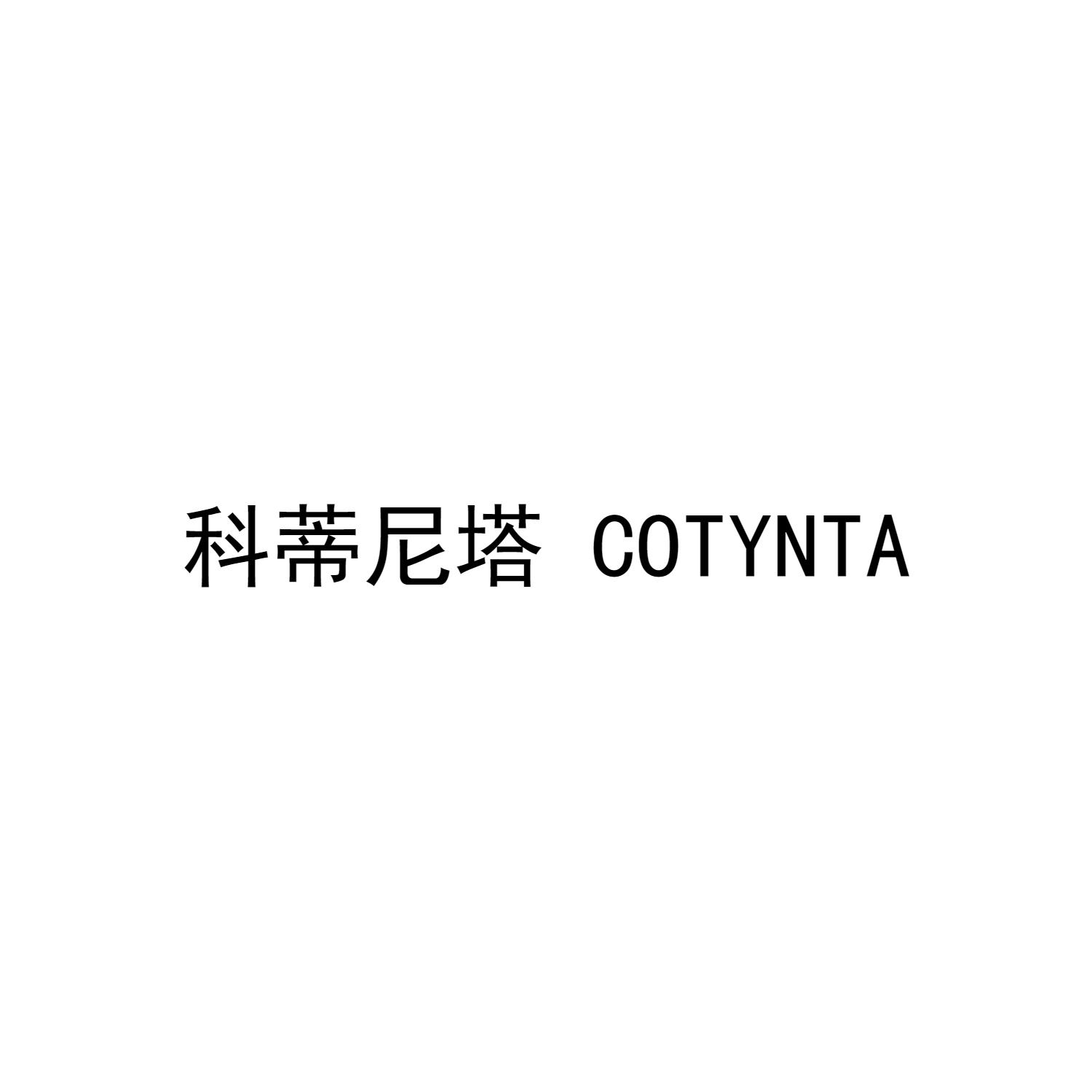 科蒂尼塔 COTYNTA