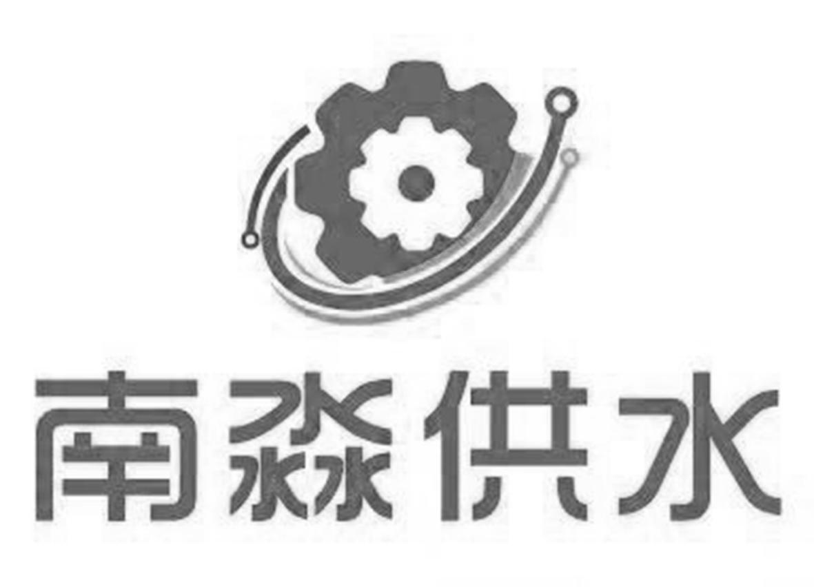南淼供水
