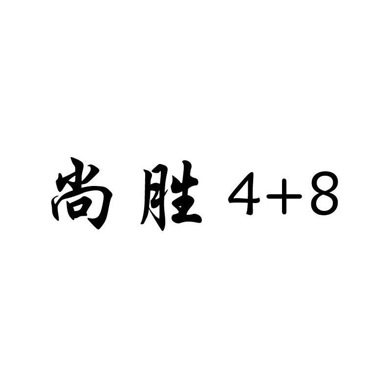 尚胜 4+8