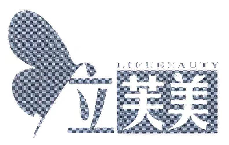 立芙美 LIFUBEAUTY
