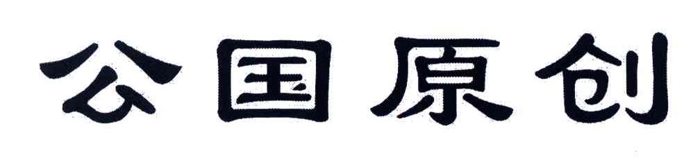 公国原创