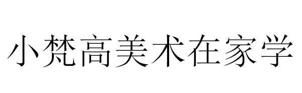 小梵高美术在家学