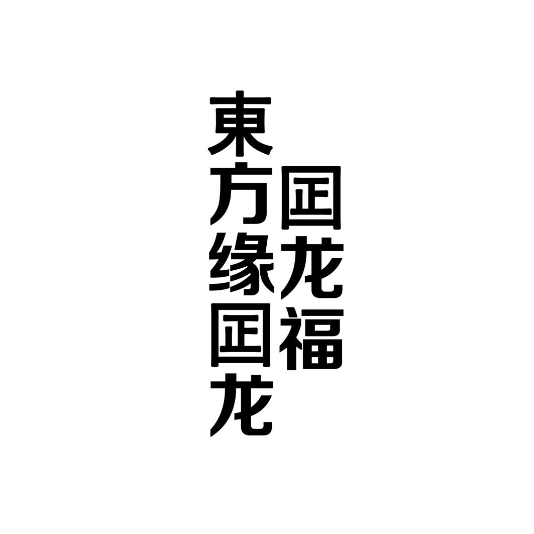 东方缘囸龙 囸龙福