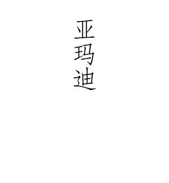 亚玛迪