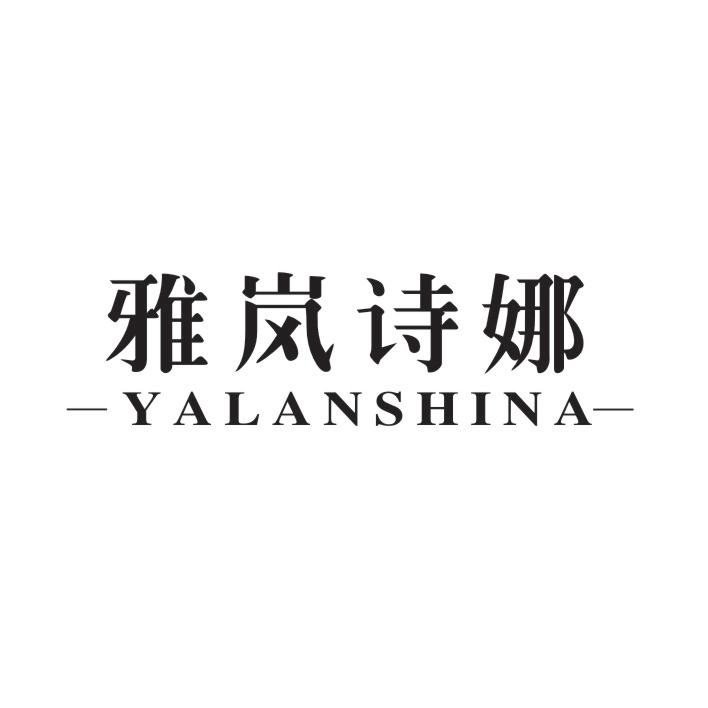 雅岚诗娜
