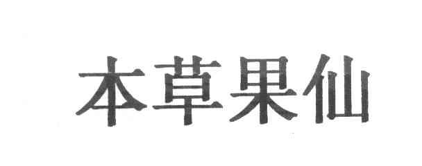 本草果仙
