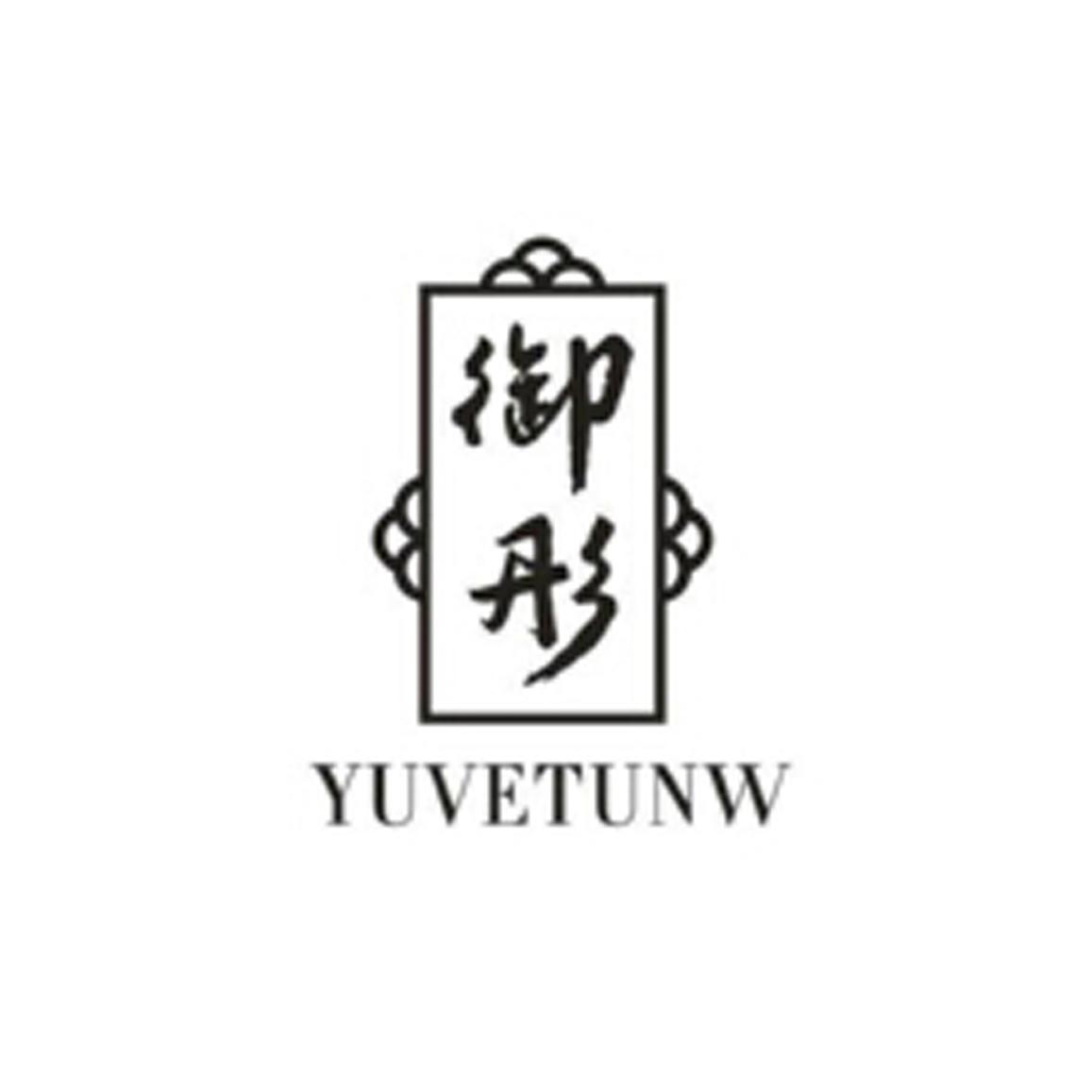 御彤 YUVETUNW
