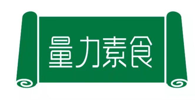 量力素食