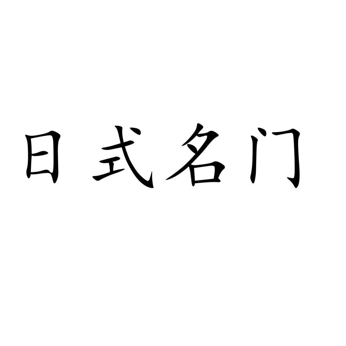 日式名门