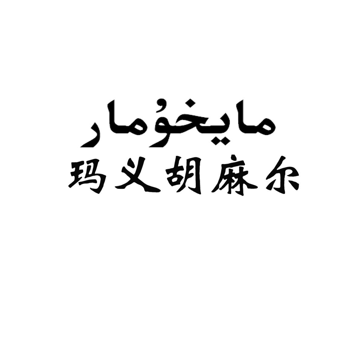 玛义胡麻尔