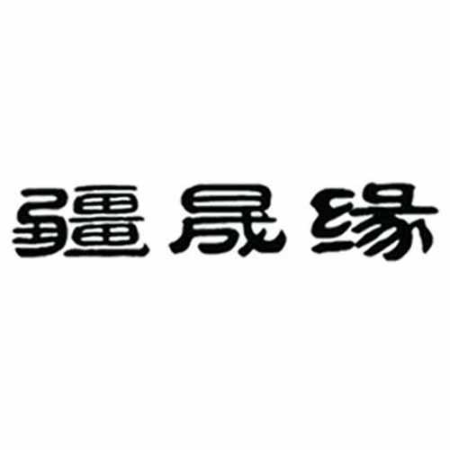 疆晟缘