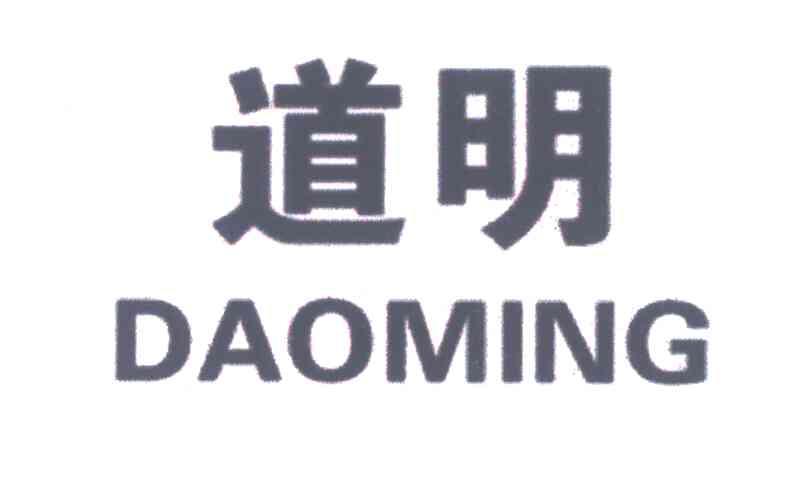 道明