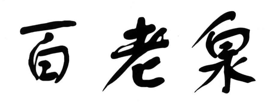 百老泉