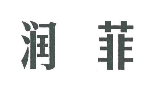 润菲