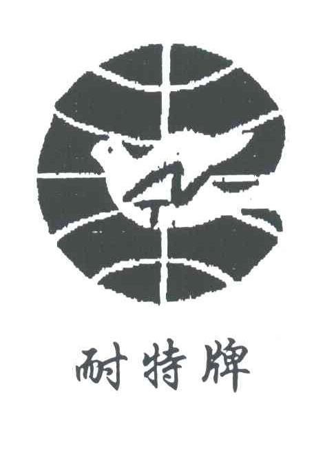 耐特牌