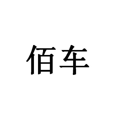 佰车