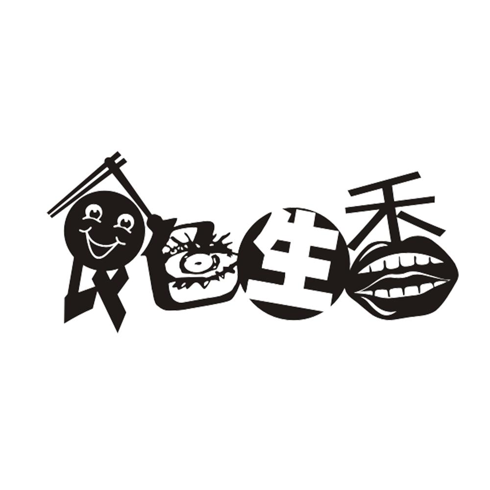 食色生香