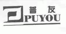 普友