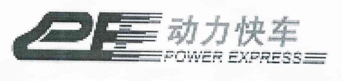 动力快车 PE POWER EXPRESS
