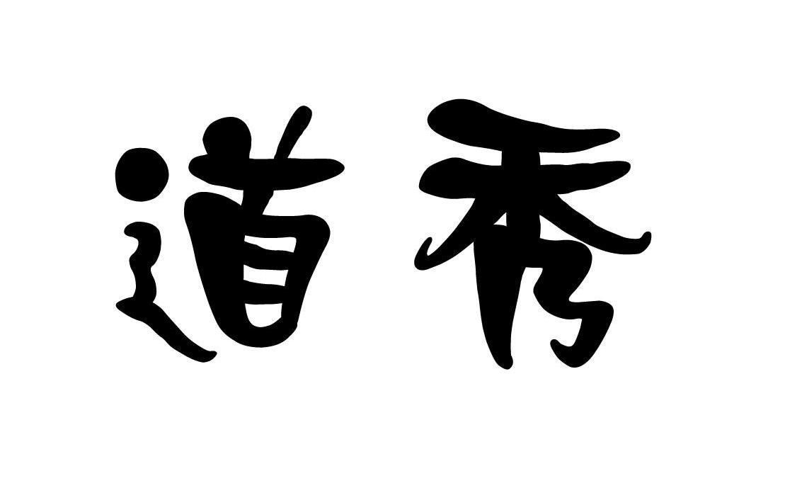 道秀