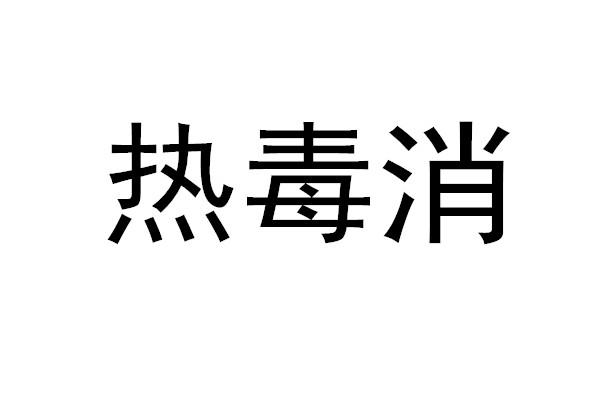 热毒消