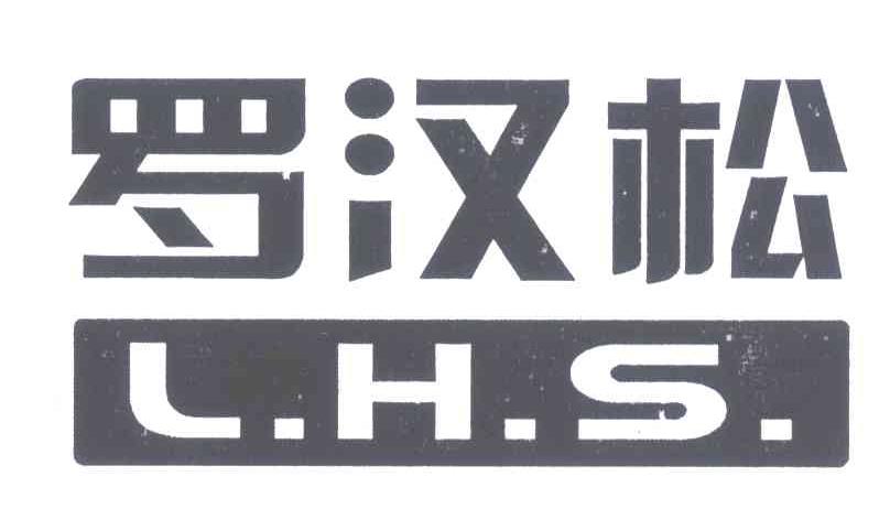 罗汉松 L.H.S.
