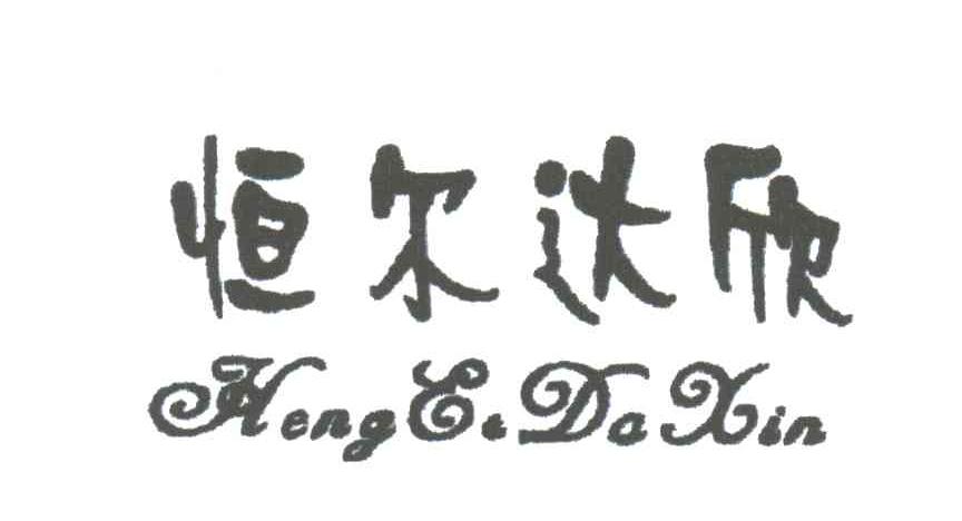 恒尔达欣